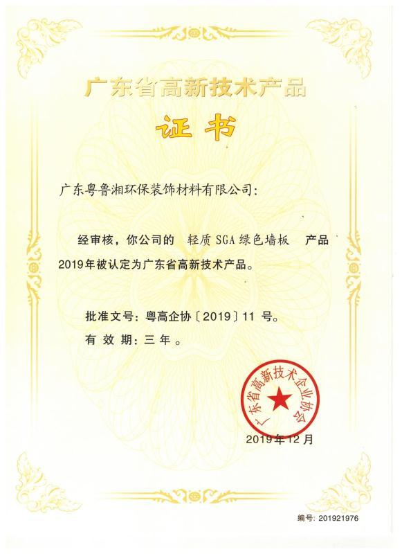 廣東省高新技術(shù)產(chǎn)品證書(shū) 廣東省高新技術(shù)產(chǎn)品證書(shū)