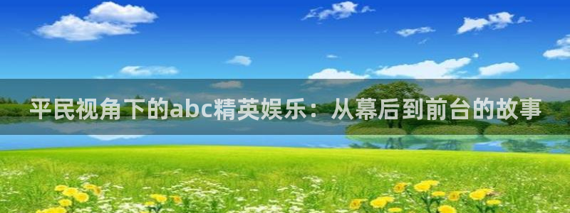 紅桃視頻紅桃影院：平民視角下的abc精英娛樂：從幕后到前臺(tái)的故事