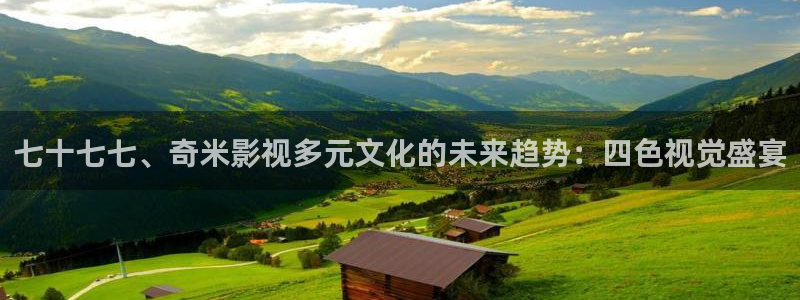 紅桃電影在線觀看免費(fèi)：七十七七、奇米影視多元文化的未來趨勢(shì)：四色視覺盛宴