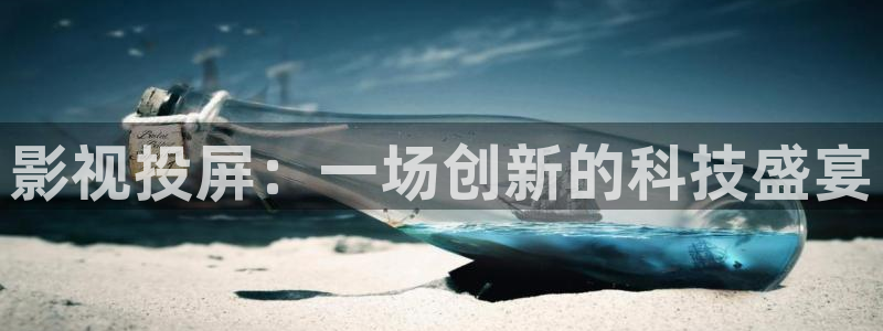 紅桃影院最新免費(fèi)入口：影視投屏：一場(chǎng)創(chuàng)新的科技盛宴