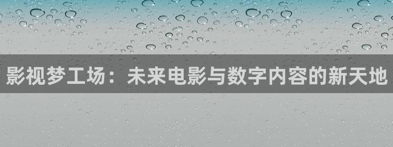 神馬電影院紅桃視頻：影視夢(mèng)工場(chǎng)：未來電影與數(shù)字內(nèi)容的新天地