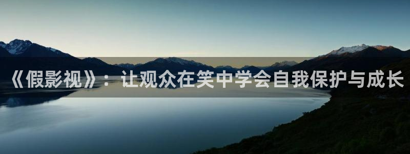 紅桃影院：《假影視》：讓觀眾在笑中學(xué)會(huì)自我保護(hù)與成長