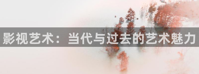 紅桃影視入口在線觀看：影視藝術(shù)：當(dāng)代與過去的藝術(shù)魅力